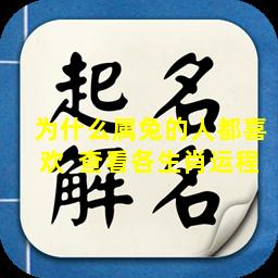 为什么属兔的人都喜欢  查看各生肖运程